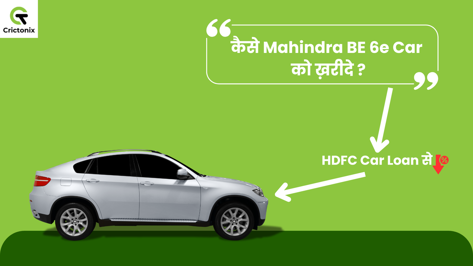 कैसे Mahindra BE 6E/XEV 9E Car को HDFC Car Loan से Low Interest Rate पे ले?