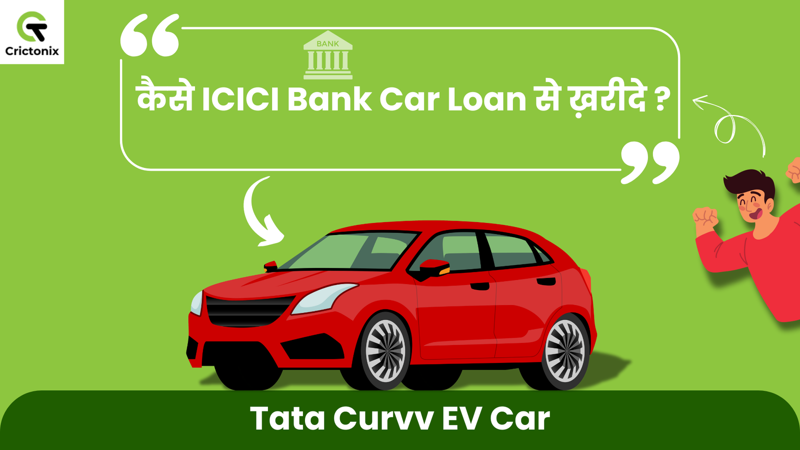 कैसे Tata Curvv EV Car को ICICI Bank Car Loan की माध्यम से ख़रीदे?